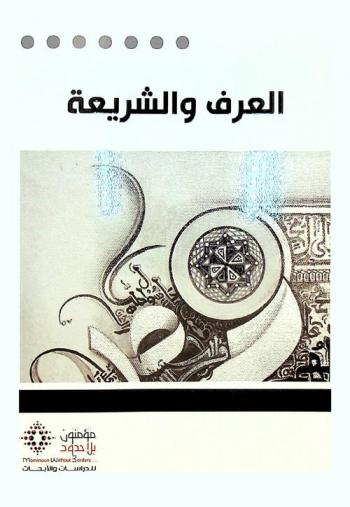  العرف والشريعة : بحث في العرف أصلا من أصول التشريع إلى حدود القرن الثامن الهجري / الرابع عشر الميلادي
