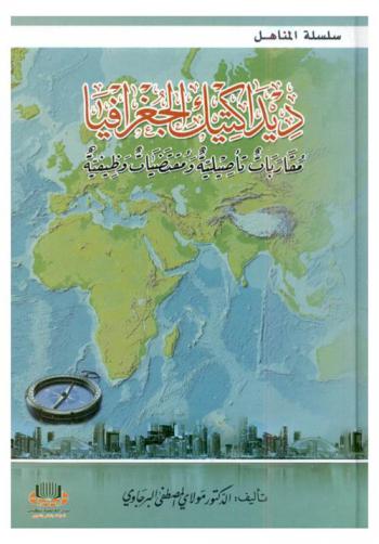  ديداكتيك الجغرافيا : مقاربات تأصيلية ومقتضيات وظيفية