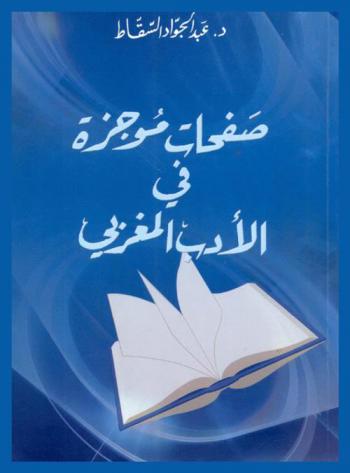  صفحات موجزة في الأدب العربي