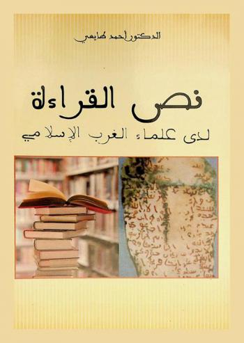  نص القراءة لدى علماء الغرب الإسلامي : نموذج \الأعلم الشنتمري\