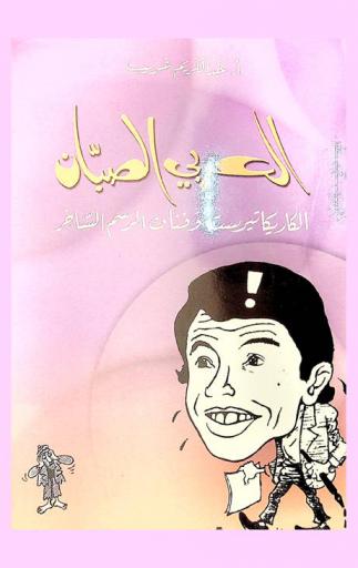  العربي الصبان : الكاريكاتيرست وفنان الرسم الساخر = Elarbi Sebbane : Le caricaturiste