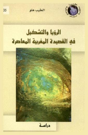 الرؤيا والتشكيل في القصيدة المغربية المعاصرة : دراسة
