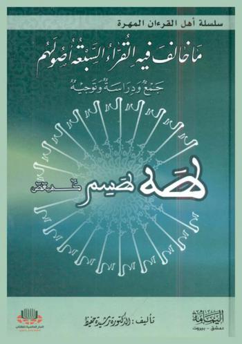  ما خالف فيه القراء السبعة أصولهم : جمع ودراسة وتوجيه