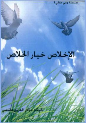  الإخلاص خيار الخلاص