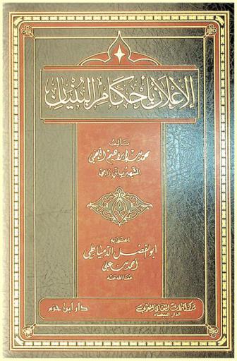  الإعلان بأحكام البنيان