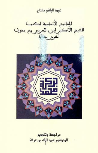  المفاتيح الأساسية لكتب الشيخ الأكبر ابن العربي، مع بحوث أخرى حوله