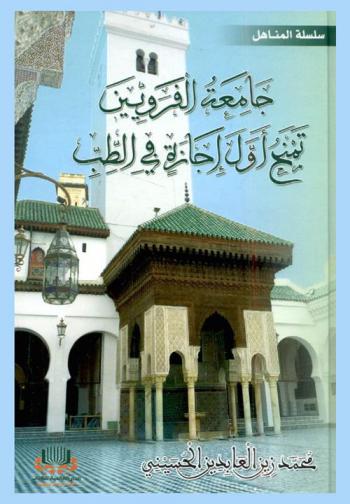 جامعة القرويين تمنح أول جائزة في الطب