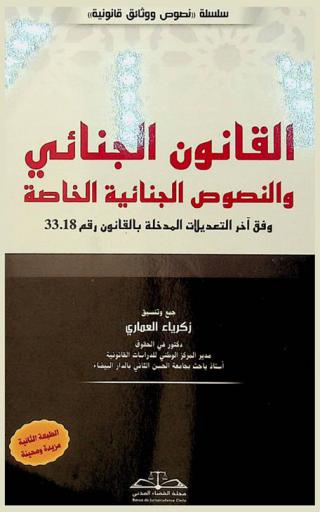 القانون الجنائي والنصوص الجنائية الخاصة وفق آخر التعديلات المدخلة بالقانون رقم 33.18