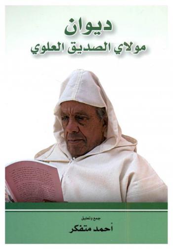  ديوان مولاي الصديق العلوي