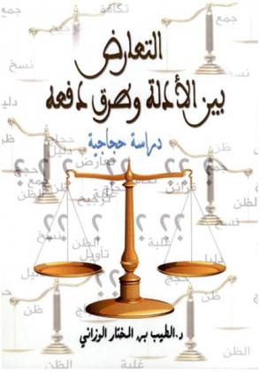  التعارض بين الأدلة وطرق دفعه : دراسة حجاجية