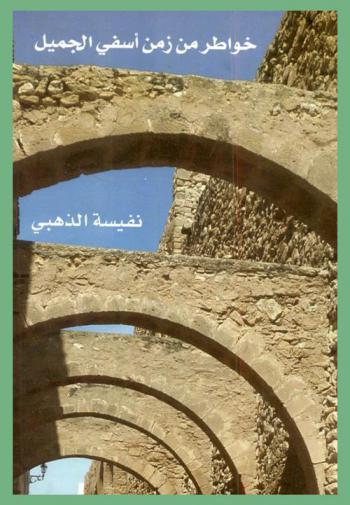  خواطر من زمن آسفي الجميل