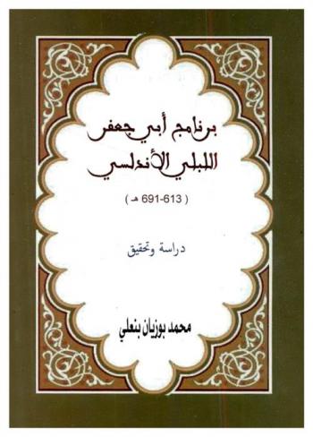 برنامج أبي جعفر اللبلي الأندلسي 613-691 هـ.