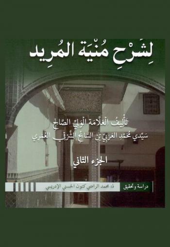  بغية المستفيد لشرح منية المريد