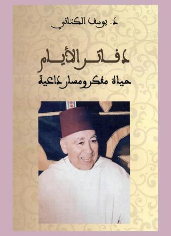  دفاتر الأيام : حياة مفكر ومسار داعية