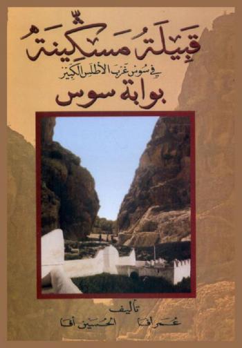  قبيلة مسكينة في سوس غرب الأطلس الكبير : بوابة سوس