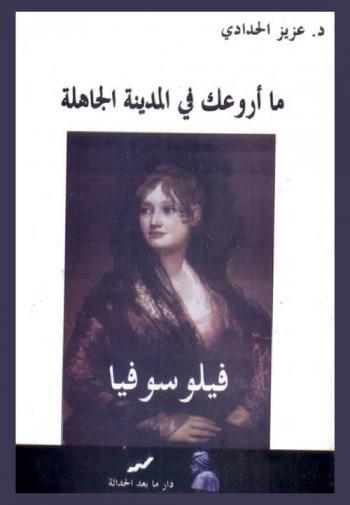  ما أروعك في المدينة الجاهلة