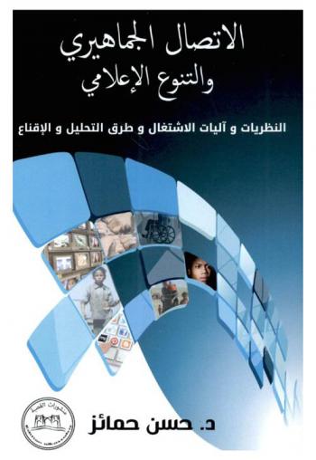  الاتصال الجماهيري والتنوع الإعلامي : النظريات وآليات الاشتغال وطرق التحليل والإقناع