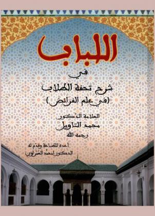 اللباب في شرح تحفة الطلاب في علم الفرائض