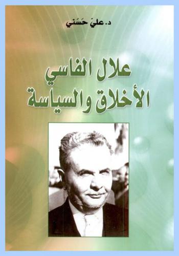  علال الفاسي : الأخلاق والسياسة