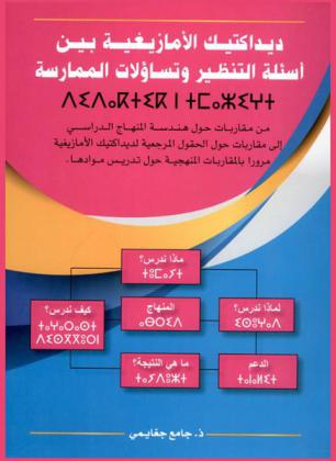  ديداكتيك الأمازيغية بين أسئلة التنظير وتساؤلات الممارسة