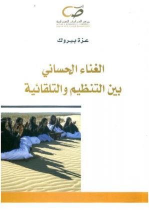  الغناء الحساني بين التنظيم والتلقائية