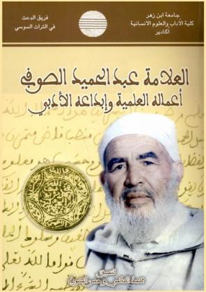  العلامة عبد الحميد الصوفي : إنتاجه العلمي وإبداعه الأدبي : أعمال الندوة التي نظمها فريق البحث في التراث السوسي، بتعاون مع المجلس العلمي بتارودانت، وأسرة الصوفي بزاوية بيكودين يومي 09-10 جمادى الأولى 1428 هـ.، 27-28 مايو 2007 م.