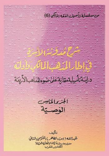  شرح مدونة الأسرة في إطار المذهب المالكي وأدلته : دراسة تأصيلية مقارنة على ضوء المذاهب الأربعة