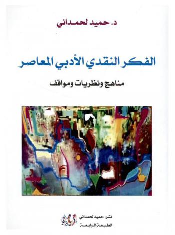 الفكر النقدي الأدبي المعاصر : مناهج ونظريات ومواقف
