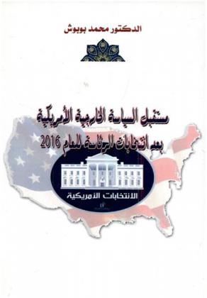  مستقبل السياسة الخارجية الأمريكية بعد انتخابات الرئاسة للعام 2016