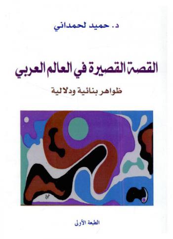 القصة القصيرة في العالم العربي : ظواهر بنائية ودلالية