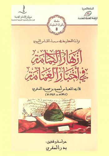 أزهار الكمامة في أخبار العمامة : من تراث المغاربة في سيمياء اللباس النبوي