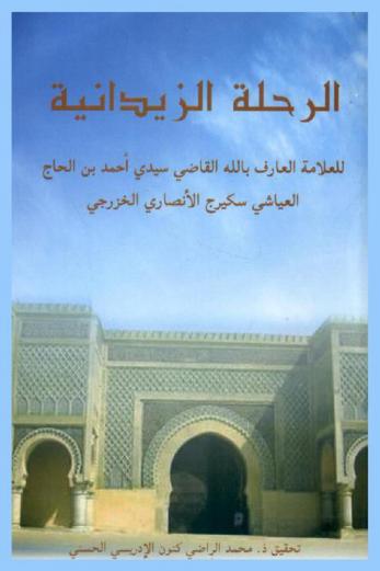 الرحلة الزيدانية للعلامة العارف بالله القاضي سيدي أحمد بن الحاج العايشي سكيرج الأنصاري الخزروجي