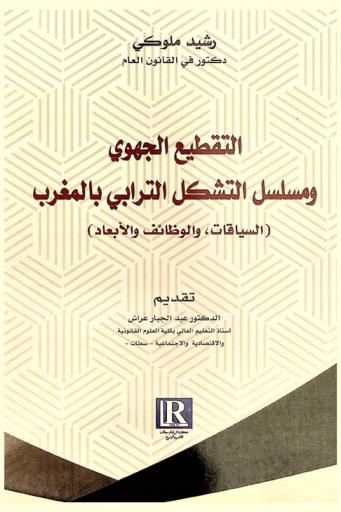  التقطيع الجهوي ومسلسل التشكل الترابي بالمغرب : السياقات، الوظائف والأبعاد