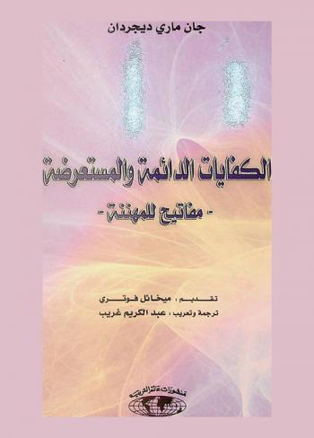  الكفايات الدائمة والمستعرضة : مفاتيح للمهننة