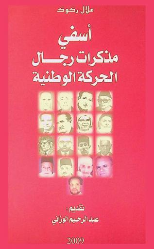  آسفي : مذكرات رجال الحركة الوطنية