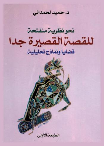 نحو نظرية منفتحة للقصة القصيرة جدا : قضايا ونماذج تحليلية