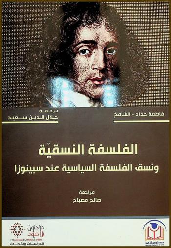 الفلسفة النسقية ونسق الفلسفة السياسية عند سبينوزا