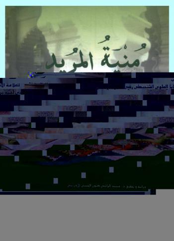  منية المريد للعلامة الأديب سيدي أحمد بن بابا العلوي الشنجيطي رضي الله عنه