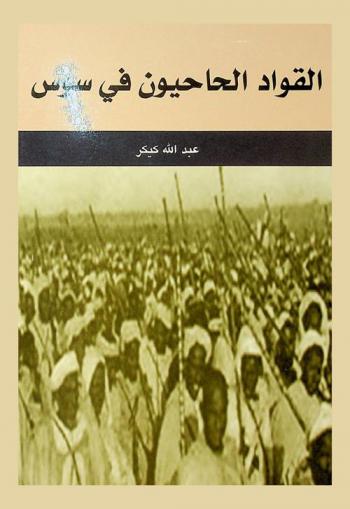 القواد الحاحيون في سوس