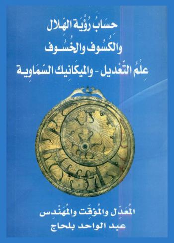  حساب رؤية الهلال والكسوف والخسوف :  علم تعديل-والميكانيك السماوية