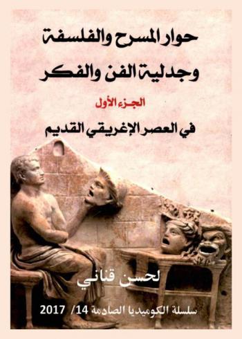 حوار المسرح والفلسفة وجدلية الفن والفكر