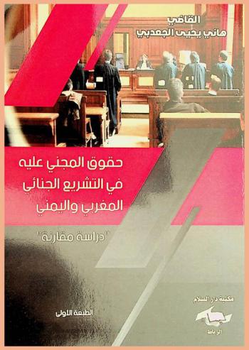  حقوق المجني عليه في التشريع الجنائي المغربي واليمني : -دراسة مقارنة-