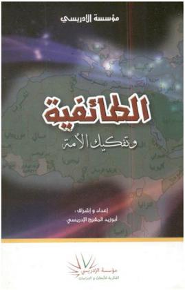 الطائفية وتفكك الأمة