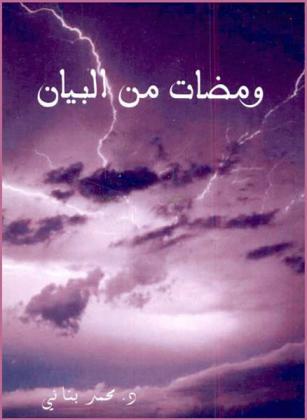  ومضات من البيان