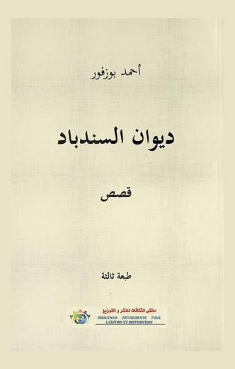  ديوان السندباد : قصص