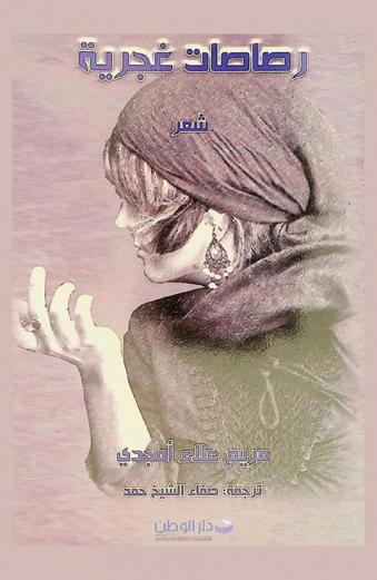 رصاصات غجرية : شعر