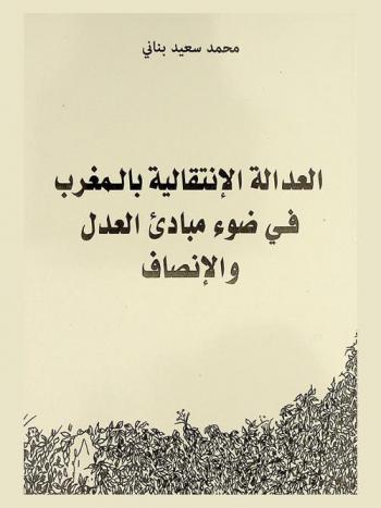  العدالة الإنتقالية بالمغرب في ضوء مبادئ العدل والإنصاف