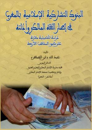  البنوك التشاركية بالمغرب في إطار الفقه المالكي وأدلته : دراسة تأصيلية مقارنة على ضوء المذاهب الأربعة مع مناقشة وترجيح دون تعصب لقول أو مذهب