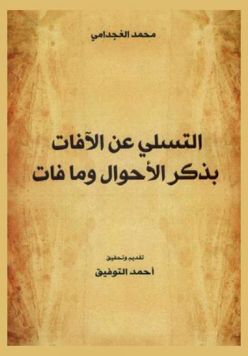  التسلي عن الآفات بذكر الأحوال وما فات