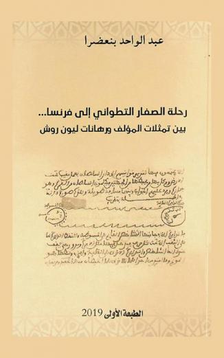 رحلة الصفار التطواني إلى فرنسا بين تمثلات المؤلف ورهانات ليون روش